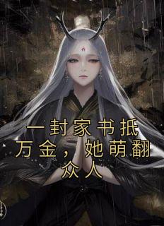 《一封家书抵万金，她萌翻众人》江九珠江宏全章节目录免费阅读
