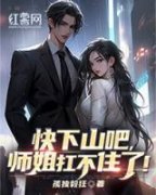 （全本）快下山吧，师姐扛不住了！主角叶风叶倾城全文目录畅读