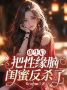新书推荐《重生后把性缘脑闺蜜反杀了》完整版小说-刘琳琳林佳念最新章节阅