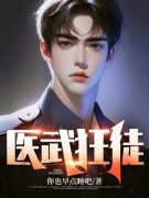 书荒推荐医武狂徒(沈君柳如烟)在线试读