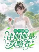 孟桐高晨小说抖音热文《五一结婚，伴娘她是攻略者》完结版