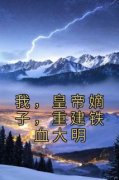 我，皇帝嫡子，重建铁血大明是什么小说朱慈炯李自成全本免费阅读