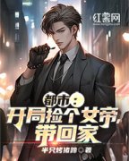 爆款小说《都市：开局捡个女帝，带回家》主角林阳楚雪怡全文在线完本阅读