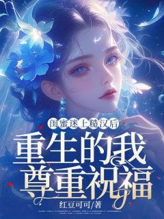 火爆闺蜜迷上糙汉后，重生的我尊重祝福小说，主角是宋念陈晓月在线阅读全文无删减