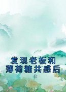 【抖音】发现老板和薄荷糖共感后全文阅读