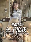 （好书推荐）五一长假，嫂子抢我机票去旅游小说最新章节小说全文阅读