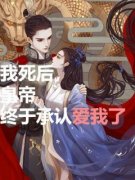 宋今禾陈珺璟《我死后，皇帝终于承认爱我了》小说完整版