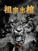 抖音热推小说《祖宗出棺》全文在线阅读