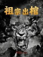抖音热推小说《祖宗出棺》全文在线阅读