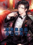 渣男患癌后自己作死了【全章节】叶岚江序完结版免费阅读