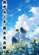 火爆我死后三年，前女友后悔了小说，主角是宁惜宋浩然在线阅读全文无删减