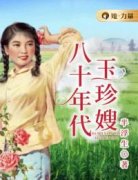 精选好书《八十年代玉珍嫂》无删减版全文在线
