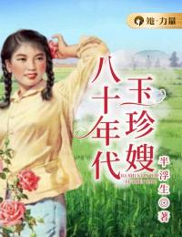 精选好书《八十年代玉珍嫂》无删减版全文在线