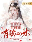 《穿书娇宠：首辅他有读心术》小说免费阅读 郁依依晏景廷大结局完整版