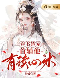 《穿书娇宠：首辅他有读心术》小说免费阅读 郁依依晏景廷大结局完整版
