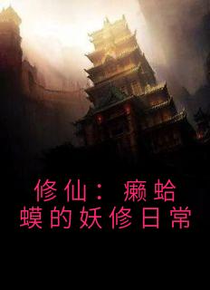主人公莫凡孙悟小说修仙：癞蛤蟆的妖修日常在线全文阅读