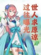 抖音过往曝光，世人求原谅by狗粮鱼在线阅读