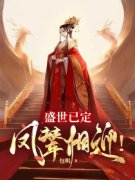 老书虫力荐《盛世已定，凤辇相迎！》免费无弹窗阅读