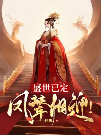 老书虫力荐《盛世已定，凤辇相迎！》免费无弹窗阅读