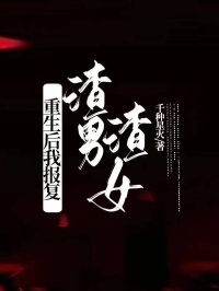 千种星火最新小说《重生后我报复渣男渣女》徐正浩王洁在线试读