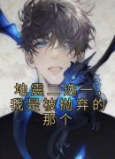 快手热文《地震二选一，我是被抛弃的那个》张止瑶张轻柔小说推荐