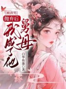 桑于薇阮骞小说<被渣男抛弃后，我成了他舅母>全文在线阅读