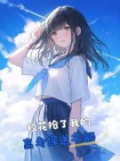 抖音小说《校花抢了我的高考保送名额》主角乔一盏林月眠乔砚一全文小说免费