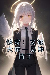 快穿：又被大佬一见钟情了小说主角是宋明瑶杭歆然全文完整版阅读