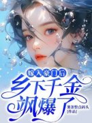 【抖音热推】姜暮许缘顾全文在线阅读-《嫁入豪门后，乡下千金飒爆了！》全
