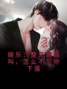 娱乐：整天哥哥叫，怎么不见你下蛋全本小说（娱乐：整天哥哥叫，怎么不见你