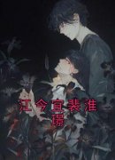 无广告小说江今宜裴淮璟-江今宜裴淮璟在线阅读