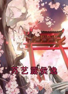 苏艺露侯逸全集小说_苏艺露侯逸完结版阅读