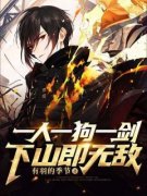 一人一狗一剑，下山即无敌大结局阅读 刘芒颜涵小说在线章节