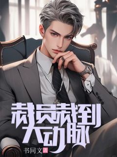 徐谦聂伟强《裁员裁到大动脉》全章节免费阅读