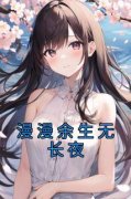 抖音小说傅司聿温念溪《傅司聿温念溪》无弹窗试读