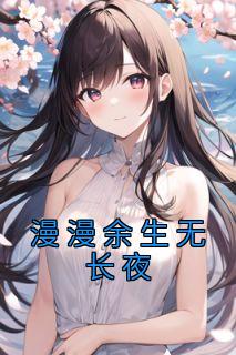 抖音小说傅司聿温念溪《傅司聿温念溪》无弹窗试读
