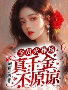 《全员火葬场，真千金不原谅》完整版-凌菲宋宇在线全文阅读