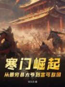 抖音爆款小说《寒门崛起：从最穷县太爷到富可敌国张羽杨欣》免费txt全文阅读