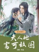 《禀告将军：夫人她富可敌国》by芸晓免费阅读小说大结局