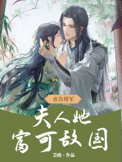 《禀告将军：夫人她富可敌国》by芸晓免费阅读小说大结局