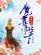 荀青芷顾长卿小说<倾世无双，魔尊陛下求放过>全文在线阅读