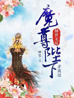 荀青芷顾长卿小说<倾世无双，魔尊陛下求放过>全文在线阅读