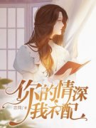你的情深我不配by卓简傅衍夜在线阅读