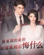 熬夜也要看完的报复我的是你知道真相后悔什么小说推荐