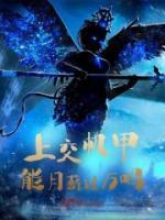 《上交机甲能月薪过万吗》苏墨苏世富无广告在线阅读
