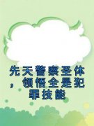 《先天警察圣体，领悟全是犯罪技能》苏晨李子成最新章节在线阅读