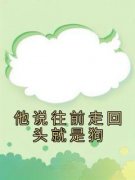 小说他说往前走回头就是狗主角为成诺顾砚之免费阅读