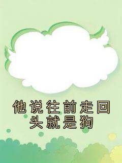 小说他说往前走回头就是狗主角为成诺顾砚之免费阅读
