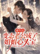 草覆虫的小说《重生后，变态老公成了姐姐心头宝》主角是林语念宋维君林语瑶