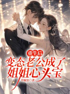 草覆虫的小说《重生后，变态老公成了姐姐心头宝》主角是林语念宋维君林语瑶